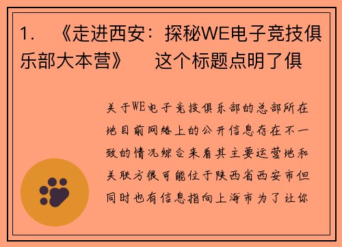 1.   《走进西安：探秘WE电子竞技俱乐部大本营》    这个标题点明了俱乐部总部所在的城市——西安