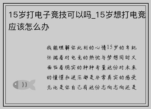15岁打电子竞技可以吗_15岁想打电竞应该怎么办