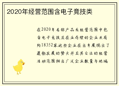 2020年经营范围含电子竞技类