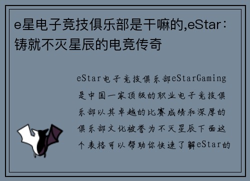 e星电子竞技俱乐部是干嘛的,eStar：铸就不灭星辰的电竞传奇
