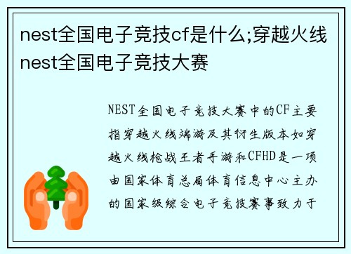 nest全国电子竞技cf是什么;穿越火线nest全国电子竞技大赛