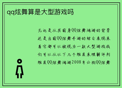 qq炫舞算是大型游戏吗