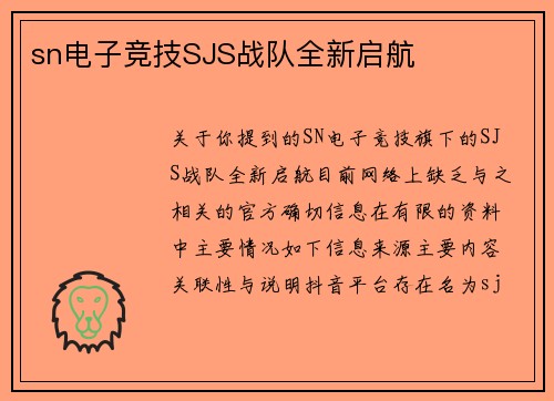 sn电子竞技SJS战队全新启航