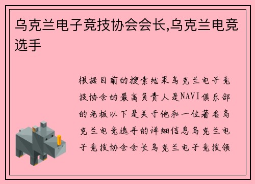 乌克兰电子竞技协会会长,乌克兰电竞选手