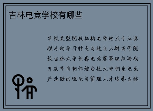 吉林电竞学校有哪些