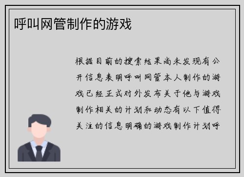 呼叫网管制作的游戏