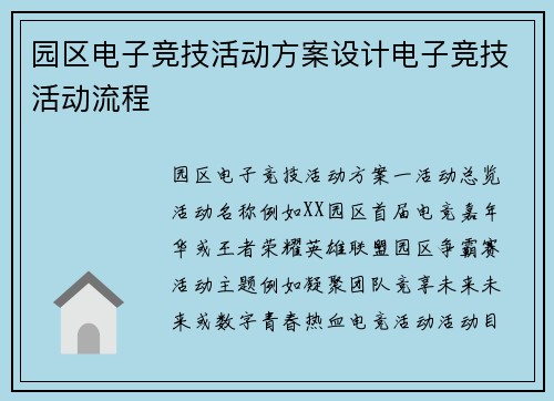 园区电子竞技活动方案设计电子竞技活动流程