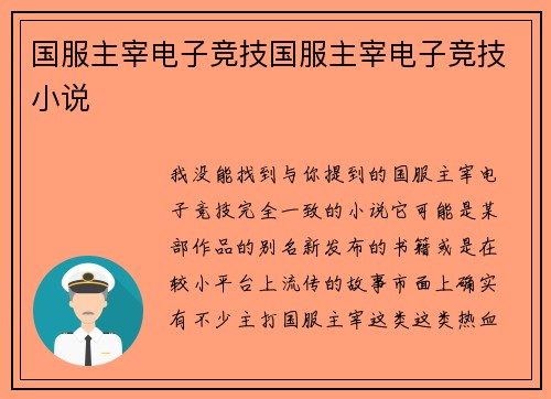 国服主宰电子竞技国服主宰电子竞技小说
